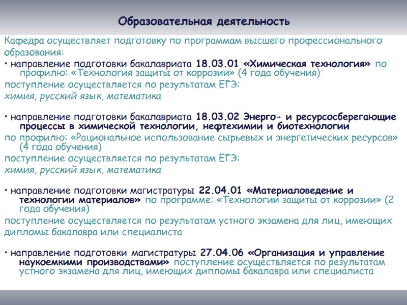 Образовательная деятельность Кафедра осуществляет подготовку по программам высшего профессионального  образования: • направление подготовки